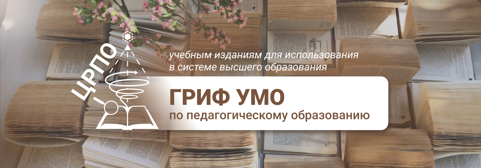 Учебно-методическое объединение по педагогическому образованию (УМО ПО)