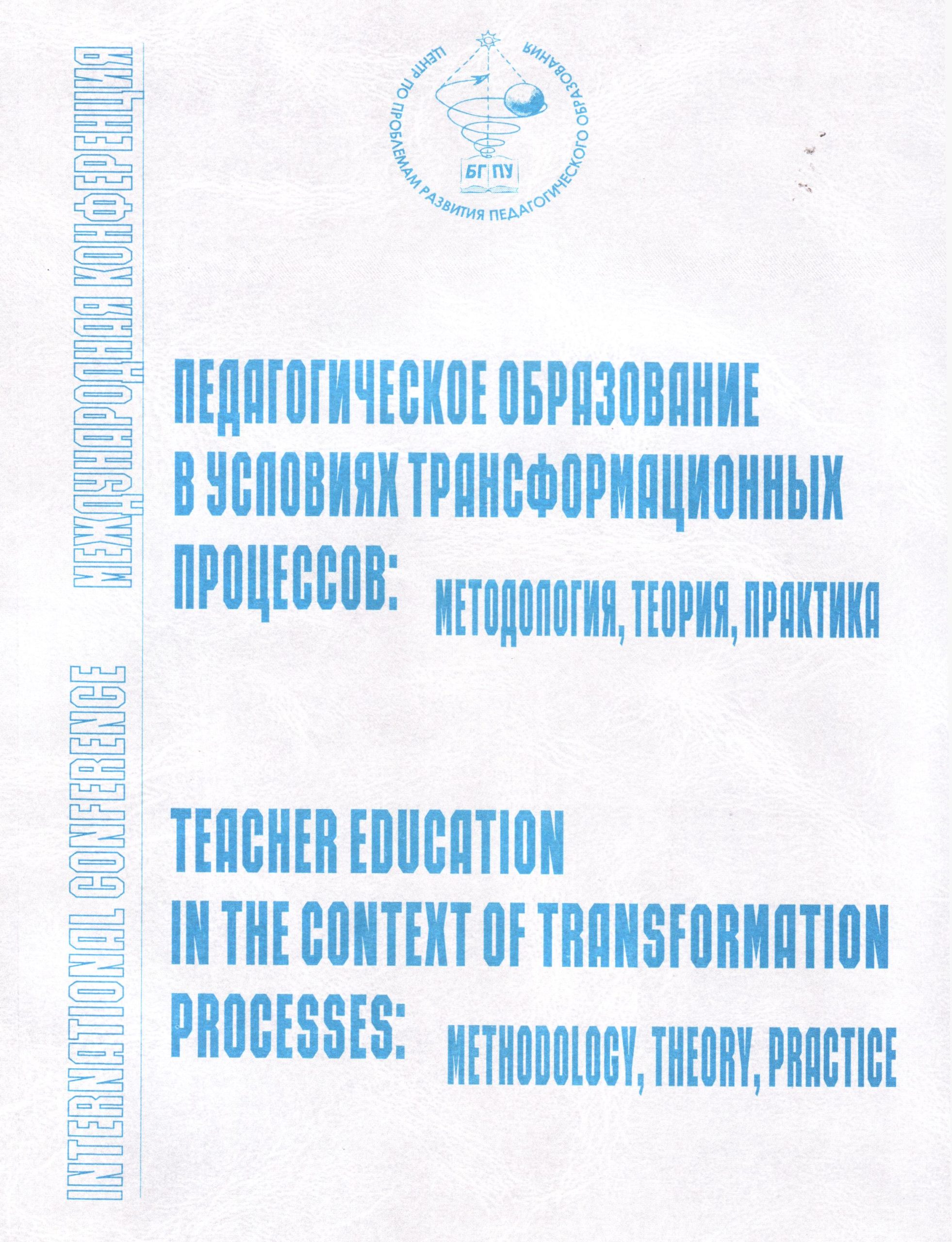 Сборник Международной научно-практической конференции «Педагогическое образование в условиях трансформационных процессов: методология, теория, практика» 15-16 декабря 2005 года