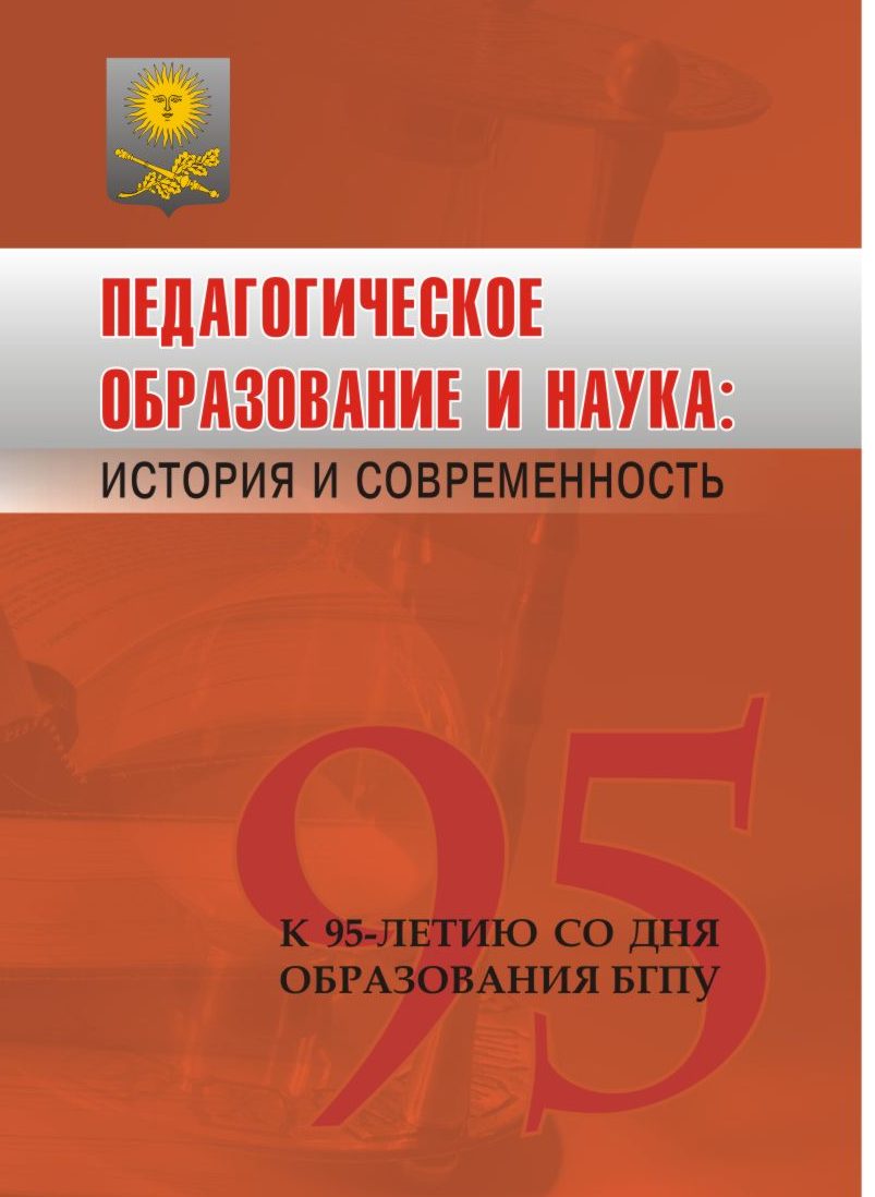 Сборник Республиканской научно-практической конференции «Педагогическое образование и наука: история и современность», посвященной 95-летию со дня образования БГПУ 21 октября 2009 года