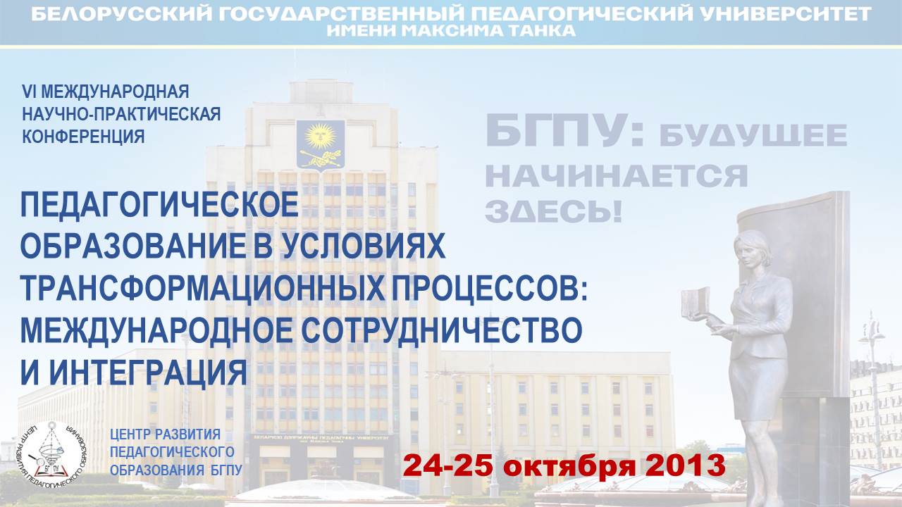 VI Международная научно-практическая конференция «Педагогическое образование в условиях трансформационных процессов: международное сотрудничество и интеграция»