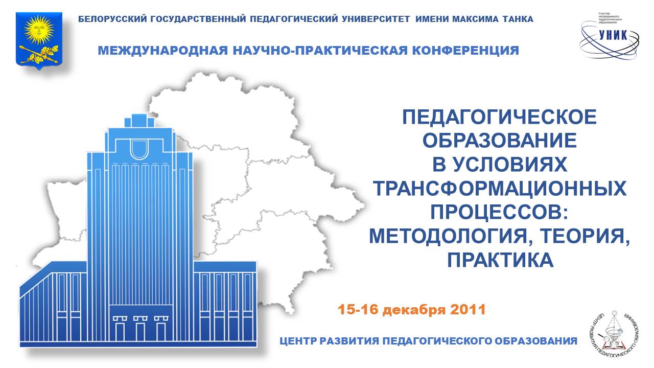 Международная научно-практическая конференция «Педагогическое образование в условиях трансформационных процессов: методология, теория, практика»
