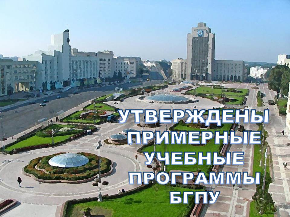 Утверждены примерные учебные программы БГПУ