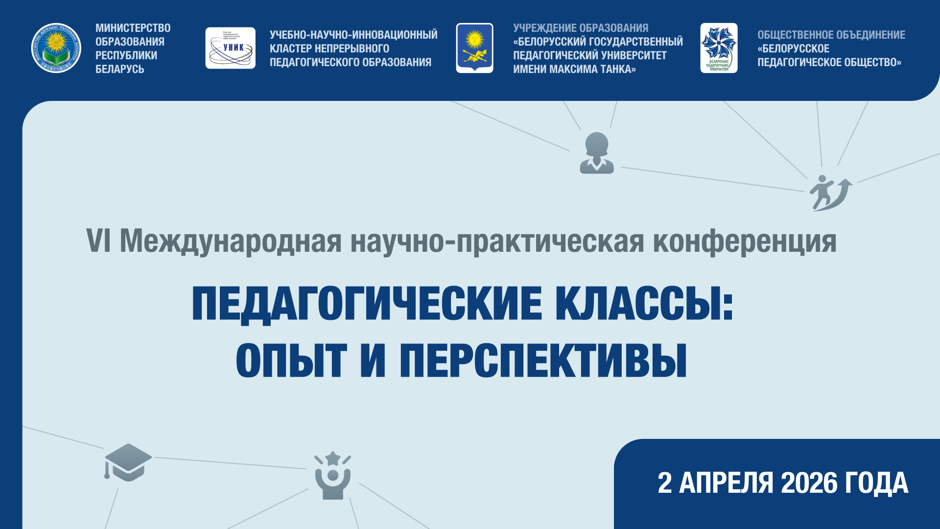 VІ Международная научно-практическая конференция «Педагогические классы: опыт и перспективы»