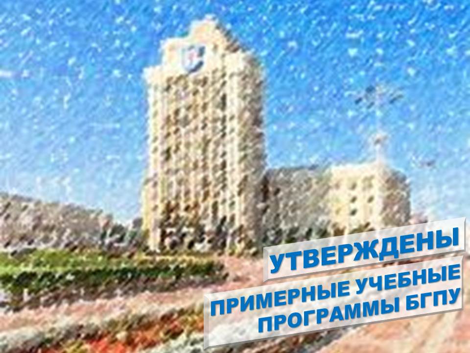 Утверждены примерные учебные программы БГПУ