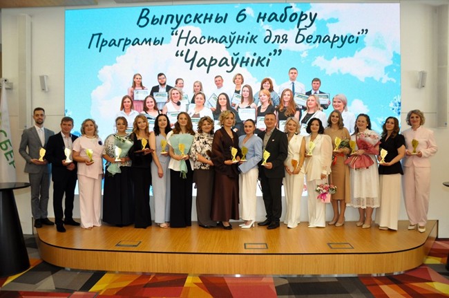 Торжественный выпуск шестого набора участников программы «Учитель для Беларуси»