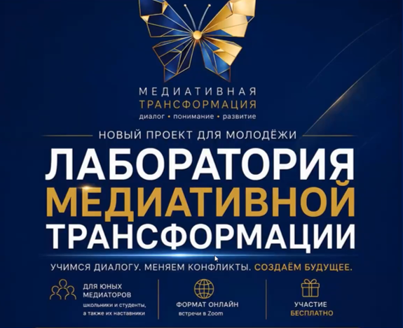 Участие в международной «Лаборатории медиативной трансформации»