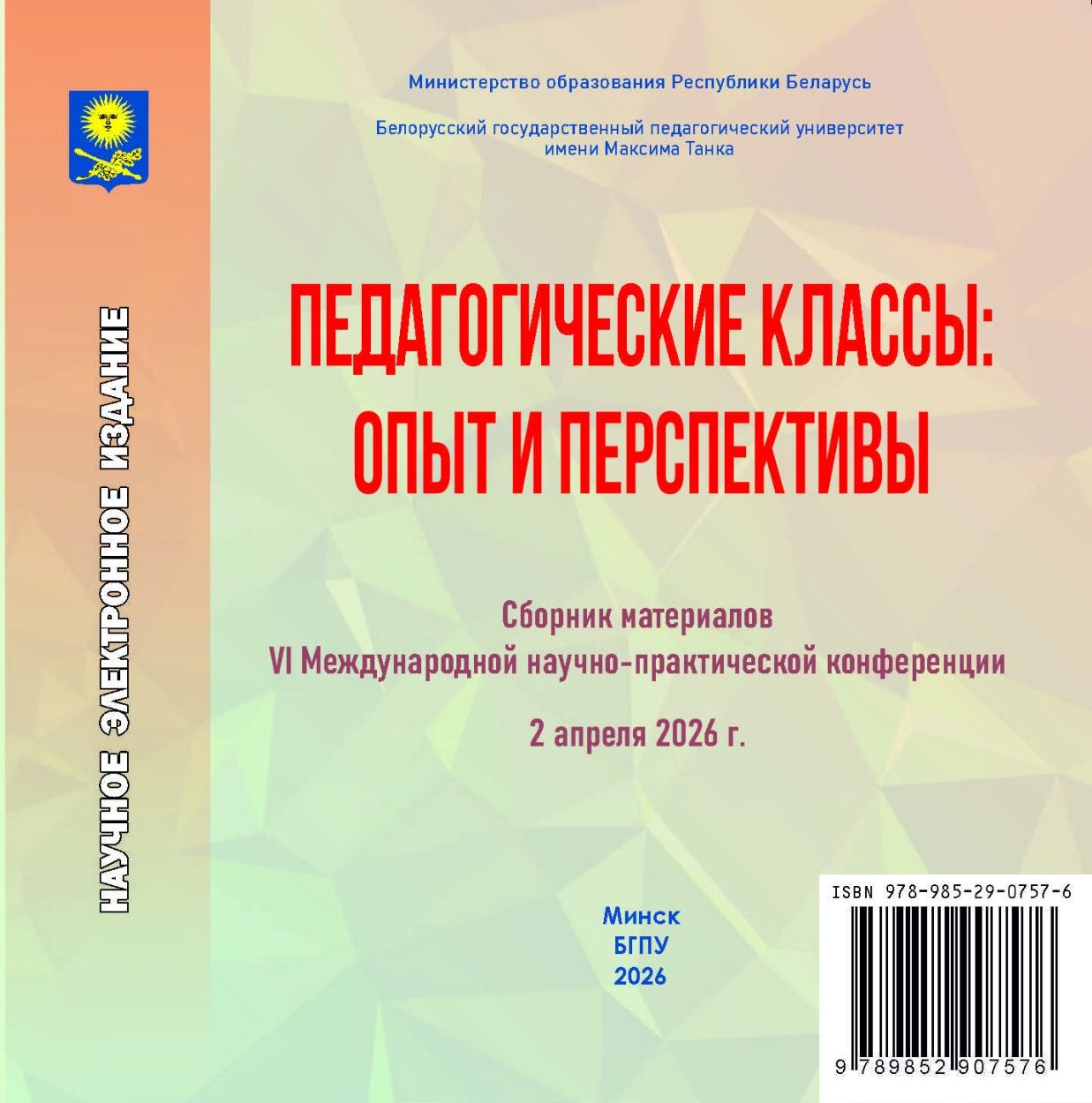 Cборник материалов VІ Республиканской научно-практической конференции «Педагогические классы: опыт и перспективы» 2 апреля 2026 года