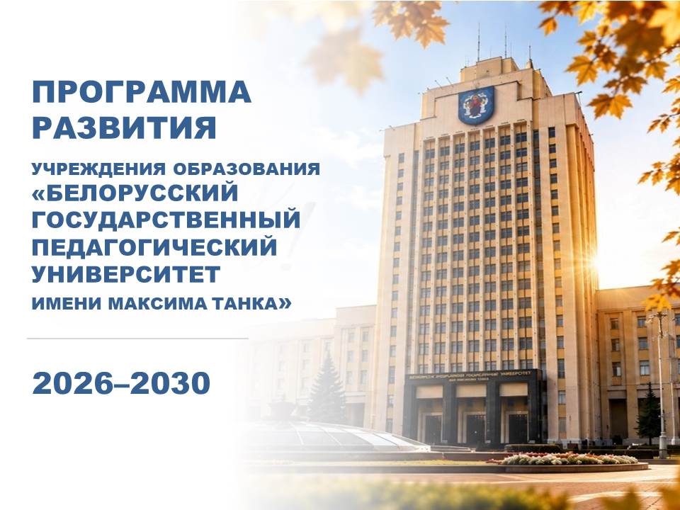 Программа развития учреждения образования «Белорусский государственный педагогический университет имени Максима Танка» на 2026–2030 годы