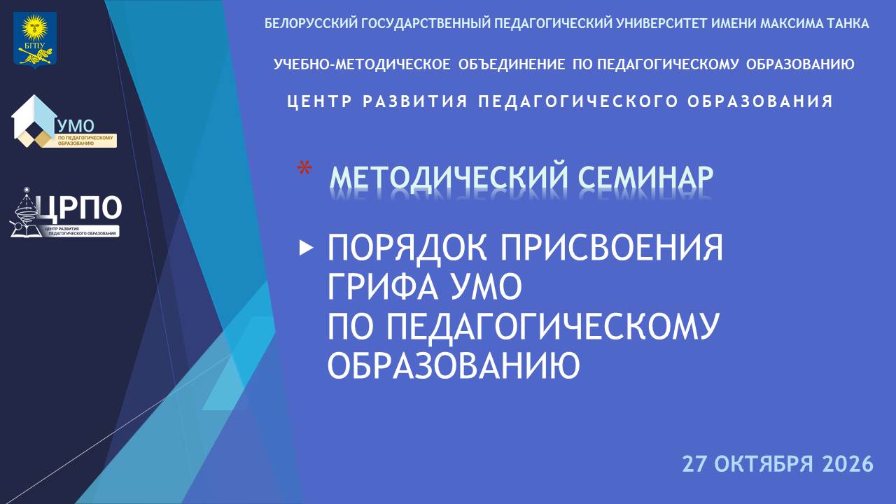 Методический онлайн-семинар «Порядок присвоения грифа УМО по педагогическому образованию»