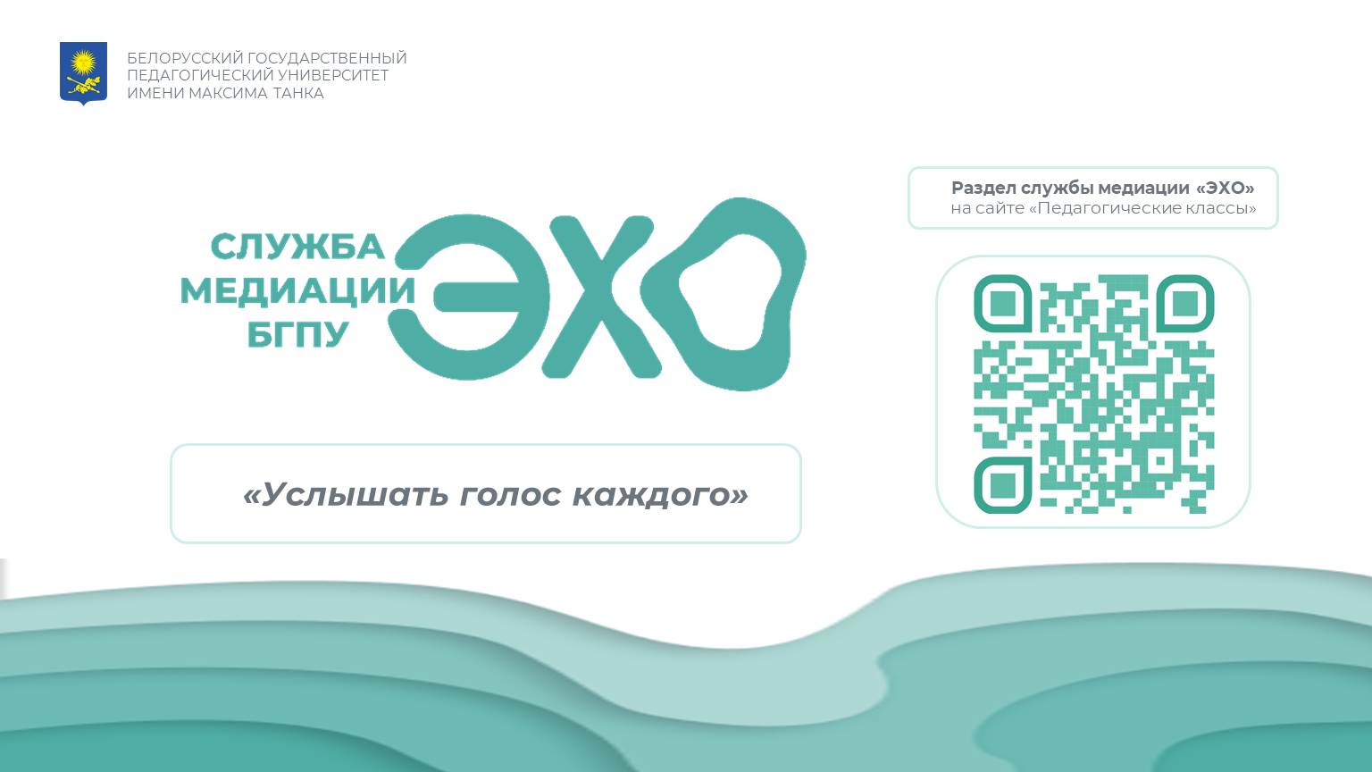 Открытие в БГПУ службы медиации «ЭХО»